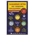 russische bücher:  - Забавные игры на зимние праздники