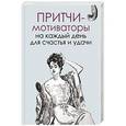 russische bücher: Цымбурская Елена Валериевна - Притчи-мотиваторы на каждый день для счастья и удачи