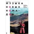 russische bücher: Левин Т. - Музыка новых номадов. Горловое пение в Туве и за ее пределами