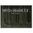 russische bücher: Эндрюс Райан - Ничто не забывается