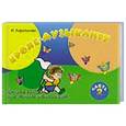 russische bücher: Королькова И.С. - Крохе-музыканту. Нотная азбука для самых маленьких. Часть 1