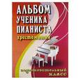russische bücher: Цыганова Галина Георгиевна - Альбом ученика-пианиста. Хрестоматия. Подготовительный класс. Учебно-методическое пособие