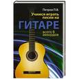 russische bücher: Петров П.В. - Учимся играть песни на гитаре: всего 8 аккордов