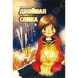 russische bücher:  - Двойная Спика, том 1.