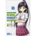 russische bücher: Окомэкэн, Сагара Со - Нахальный принц и кошка-несмеяна. Том 3.