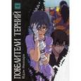 russische bücher: Ивахара Ю. - Манга "Повелители терний".