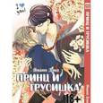 russische bücher: Ямано д. - Принц и трусишка