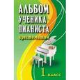 russische bücher: Цыганова Г.Г. - Альбом ученика-пианиста:1 класс:учебно-методическое пособие