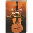 russische bücher: Чавычалов А.А. - Азбука игры на гитаре