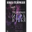 russische bücher: Гейман Нил - The Sandman. Песочный человек. Книга 5. Игра в тебя