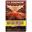 russische bücher: Кордемский Б. - Математическая смекалка