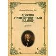 russische bücher:  - Хорошо темперированный клавир.