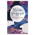 russische bücher:  - На сон грядущий. Раскрашиваем и отдыхаем