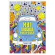 russische bücher:  - Мир. Любовь. Рок-н-рол. Раскрашиваем и отдыхаем