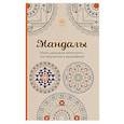 Мандалы. Мини-раскраска-антистресс для творчества и вдохновения