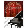 russische bücher:  - Современная школа игры на фортепиано