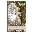 russische bücher:  - Заколдованный лес.Раскраска-антистресс для творчества и вдохновения.