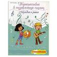 russische bücher: Гусева С.И. - Путешествие в музыкальную страну: мелодия и ритм: творческая тетрадь для детей с наклейками