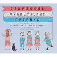 russische bücher:  - Старинные французские песенки / Vieilles chansons et danses pour les petits enfants