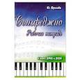 russische bücher: Фролова Ю.В. - Сольфеджио: 4 класс  ДМШ и ДШИ: рабочая тетрадь: Учебно-методическое пособие