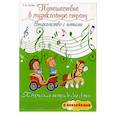 russische bücher: Гусева С.И. - Путешествие в музыкальную страну: знакомство с нотами: творческая тетрадь для детей с наклейками