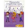 russische bücher: Гусева С.И. - Путешествие в музыкальную страну: музыкальная азбука: творческая тетрадь для детей с наклейками