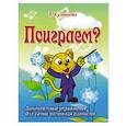 russische bücher: Кузнецова Т. - Поиграем?: занимательные упражнения для самых маленьких пианистов