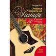 russische bücher: Петров Павел Владимирович - Учимся играть на гитаре без нот: 50 русских народных песен