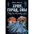 russische bücher: Лавкрафт Говард Филлипс - Храм, город, сны Говарда Ф. Лавкрафта