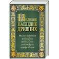 russische bücher:  - Великое наследие древних: мысли и изречения древних греков, древних римлян, учителей Церкви, мудрецов Талмуда
