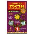 russische bücher:  - Веселые тосты и поздравления