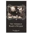 russische bücher: Сост. Гогитидзе Н. - Так говорили Ильф и Петров