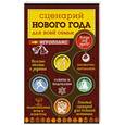russische bücher:  - Сценарий Нового года для всей семьи