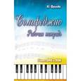 russische bücher: Фролова Ю.В. - Сольфеджио. 3 класс. ДМШ и ДШИ. Рабочая тетрадь