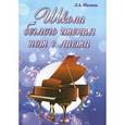 russische bücher: Шалина Л.А. - Школа беглого чтения нот с листа