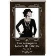 russische bücher: Ткачук Т. - Так говорила Коко Шанель: Часть 2