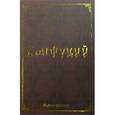 russische bücher: Конфуций - Мудрость великих. Конфуций