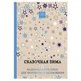 russische bücher:  - Сказочная зима.Раскраска-антистресс для творчества и вдохновения.
