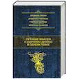 russische bücher: Душенко К.В. - Лучшие мысли и изречения древних в одном томе