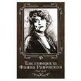 russische bücher: Сост. Андрианова Е. - Так говорила Фаина Раневская: Часть 2