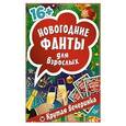 russische bücher:  - Новогодние фанты для взрослых. Крутая вечеринка. 45 карточек