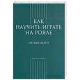 russische bücher: Грохотов С. - Как научиться играть на рояле. Первые шаги