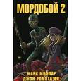 russische bücher: Миллар Марк - Мордобой - 2