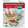 russische bücher: Иолтуховская Е А - Эльфы, драконы, тролли. Один день – один зендудл