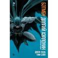 russische bücher: Лоэб Джеф - Бэтмен. Долгий Хэллоуин. Абсолютное издание