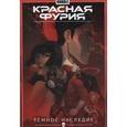 russische bücher: Габрелянов Артем - Красная Фурия. Том 4. Темное наследие. Книга 2