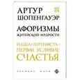 russische bücher: Артур Шопенгауэр - Афоризмы житейской мудрости