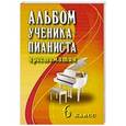 russische bücher: Цыганова Галина Георгиевна - Альбом ученика-пианиста 6 класс