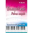 russische bücher: Фролова Ю.В. - Сольфеджио: рабочая тетрадь. Подготовительный класс. Учебно-методическое пособие