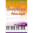 russische bücher: Фролова Ю.В. - Сольфеджио: рабочая тетрадь. 6-7 клас. Учебно-методическое пособие